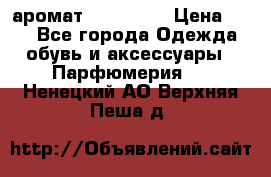 аромат Avon Life › Цена ­ 30 - Все города Одежда, обувь и аксессуары » Парфюмерия   . Ненецкий АО,Верхняя Пеша д.